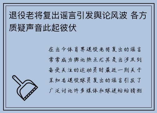 退役老将复出谣言引发舆论风波 各方质疑声音此起彼伏