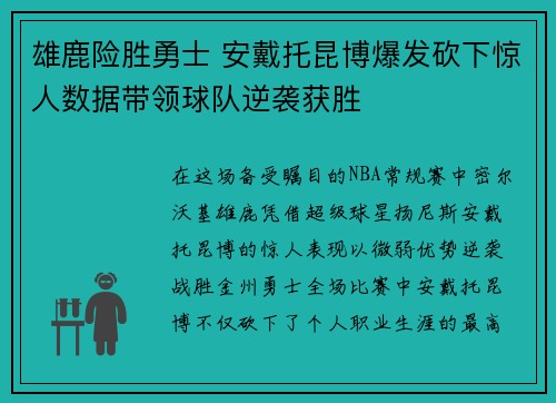 雄鹿险胜勇士 安戴托昆博爆发砍下惊人数据带领球队逆袭获胜