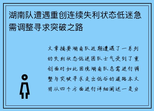湖南队遭遇重创连续失利状态低迷急需调整寻求突破之路