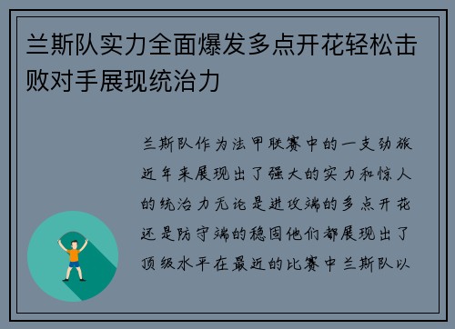 兰斯队实力全面爆发多点开花轻松击败对手展现统治力