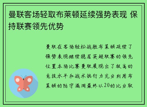 曼联客场轻取布莱顿延续强势表现 保持联赛领先优势