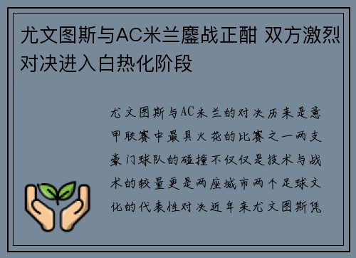尤文图斯与AC米兰鏖战正酣 双方激烈对决进入白热化阶段