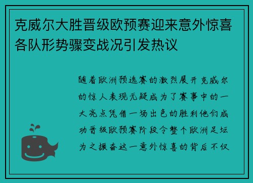 克威尔大胜晋级欧预赛迎来意外惊喜各队形势骤变战况引发热议