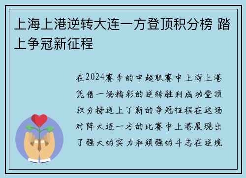 上海上港逆转大连一方登顶积分榜 踏上争冠新征程
