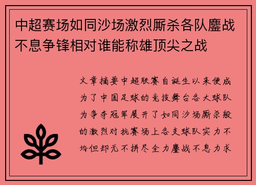 中超赛场如同沙场激烈厮杀各队鏖战不息争锋相对谁能称雄顶尖之战