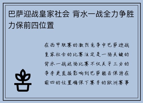 巴萨迎战皇家社会 背水一战全力争胜力保前四位置