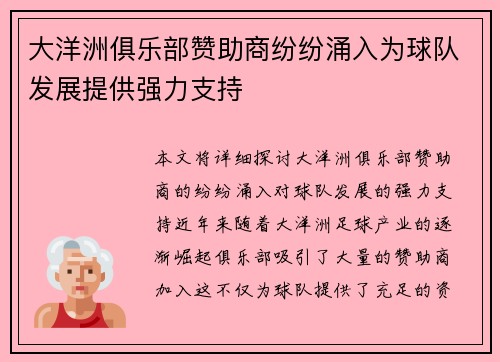 大洋洲俱乐部赞助商纷纷涌入为球队发展提供强力支持