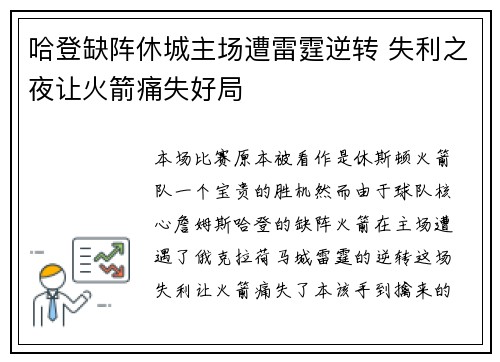 哈登缺阵休城主场遭雷霆逆转 失利之夜让火箭痛失好局
