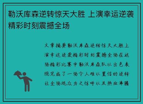 勒沃库森逆转惊天大胜 上演幸运逆袭精彩时刻震撼全场