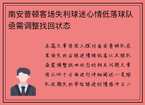 南安普顿客场失利球迷心情低落球队亟需调整找回状态