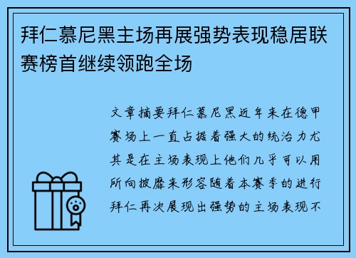 拜仁慕尼黑主场再展强势表现稳居联赛榜首继续领跑全场