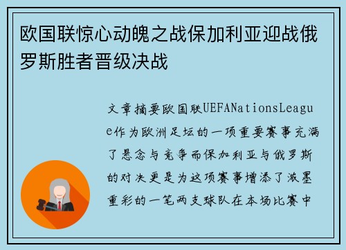 欧国联惊心动魄之战保加利亚迎战俄罗斯胜者晋级决战