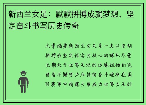 新西兰女足：默默拼搏成就梦想，坚定奋斗书写历史传奇