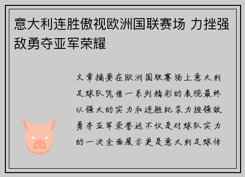 意大利连胜傲视欧洲国联赛场 力挫强敌勇夺亚军荣耀
