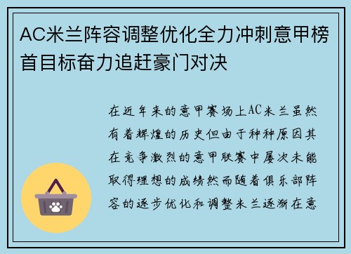 AC米兰阵容调整优化全力冲刺意甲榜首目标奋力追赶豪门对决
