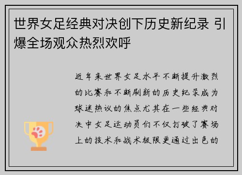 世界女足经典对决创下历史新纪录 引爆全场观众热烈欢呼