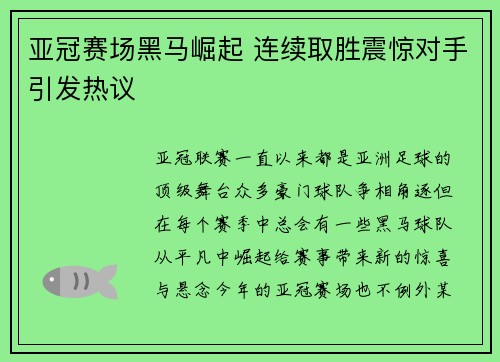 亚冠赛场黑马崛起 连续取胜震惊对手引发热议
