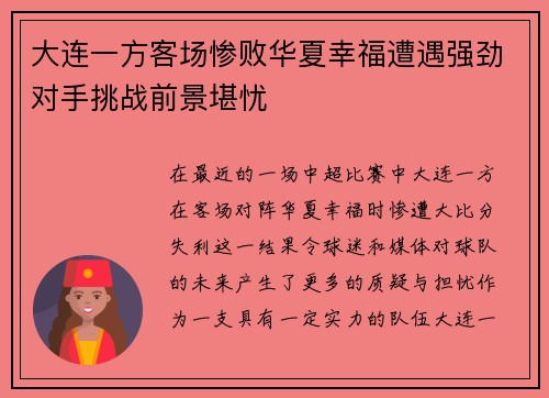 大连一方客场惨败华夏幸福遭遇强劲对手挑战前景堪忧