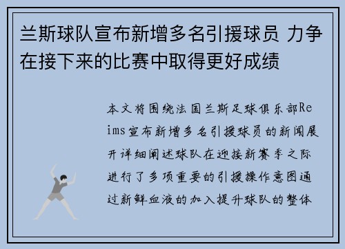 兰斯球队宣布新增多名引援球员 力争在接下来的比赛中取得更好成绩
