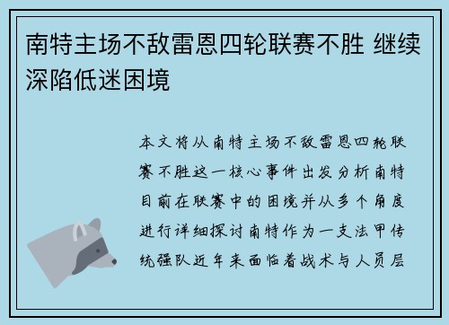 南特主场不敌雷恩四轮联赛不胜 继续深陷低迷困境