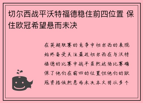 切尔西战平沃特福德稳住前四位置 保住欧冠希望悬而未决