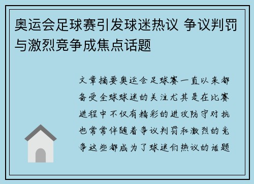 奥运会足球赛引发球迷热议 争议判罚与激烈竞争成焦点话题