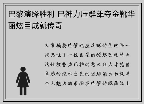 巴黎演绎胜利 巴神力压群雄夺金靴华丽炫目成就传奇