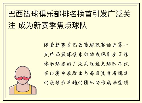 巴西篮球俱乐部排名榜首引发广泛关注 成为新赛季焦点球队