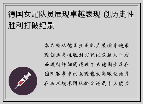 德国女足队员展现卓越表现 创历史性胜利打破纪录