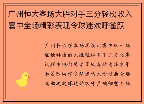 广州恒大客场大胜对手三分轻松收入囊中全场精彩表现令球迷欢呼雀跃