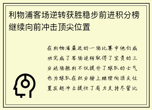 利物浦客场逆转获胜稳步前进积分榜继续向前冲击顶尖位置