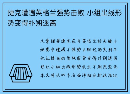 捷克遭遇英格兰强势击败 小组出线形势变得扑朔迷离
