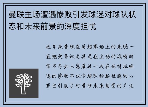 曼联主场遭遇惨败引发球迷对球队状态和未来前景的深度担忧