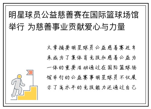 明星球员公益慈善赛在国际篮球场馆举行 为慈善事业贡献爱心与力量