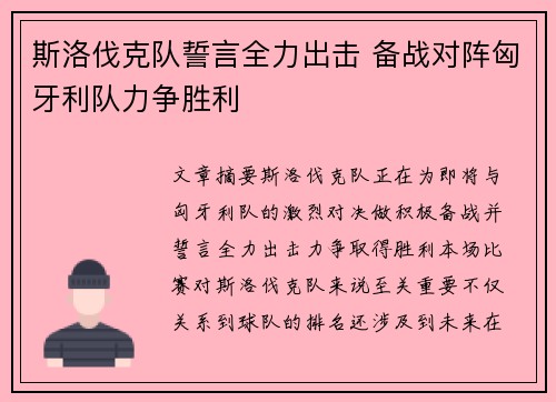 斯洛伐克队誓言全力出击 备战对阵匈牙利队力争胜利