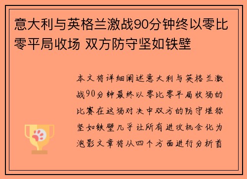 意大利与英格兰激战90分钟终以零比零平局收场 双方防守坚如铁壁