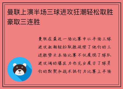 曼联上演半场三球进攻狂潮轻松取胜豪取三连胜