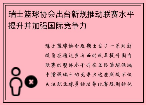 瑞士篮球协会出台新规推动联赛水平提升并加强国际竞争力