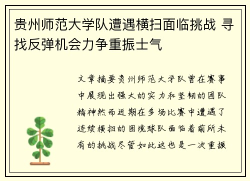 贵州师范大学队遭遇横扫面临挑战 寻找反弹机会力争重振士气