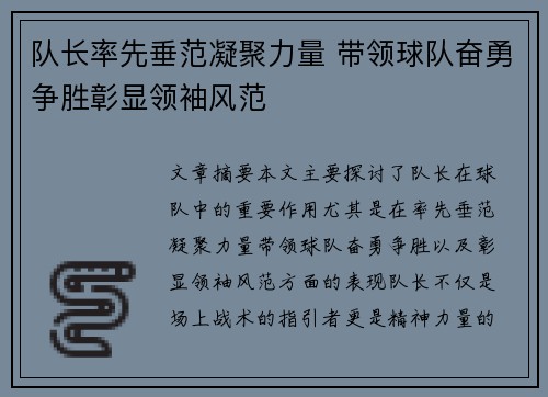 队长率先垂范凝聚力量 带领球队奋勇争胜彰显领袖风范