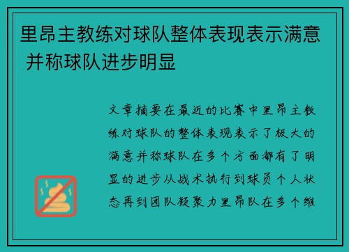 里昂主教练对球队整体表现表示满意 并称球队进步明显