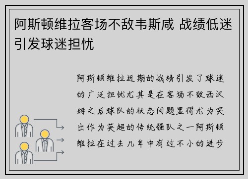 阿斯顿维拉客场不敌韦斯咸 战绩低迷引发球迷担忧