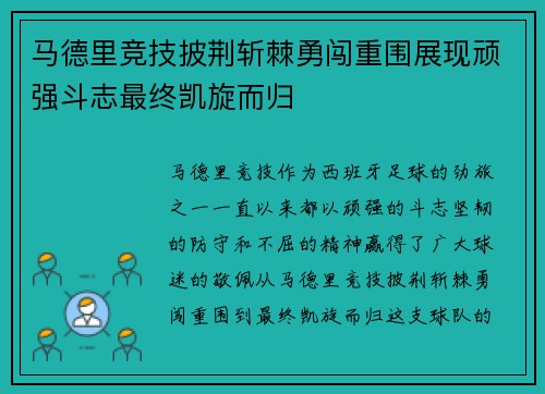 马德里竞技披荆斩棘勇闯重围展现顽强斗志最终凯旋而归