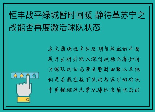 恒丰战平绿城暂时回暖 静待革苏宁之战能否再度激活球队状态