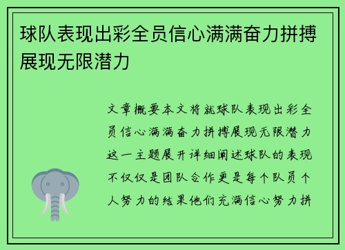 球队表现出彩全员信心满满奋力拼搏展现无限潜力