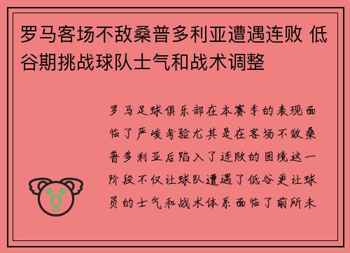 罗马客场不敌桑普多利亚遭遇连败 低谷期挑战球队士气和战术调整