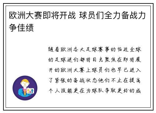 欧洲大赛即将开战 球员们全力备战力争佳绩