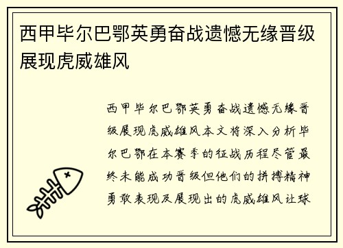 西甲毕尔巴鄂英勇奋战遗憾无缘晋级展现虎威雄风