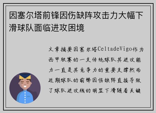 因塞尔塔前锋因伤缺阵攻击力大幅下滑球队面临进攻困境