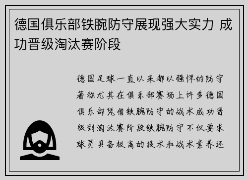 德国俱乐部铁腕防守展现强大实力 成功晋级淘汰赛阶段
